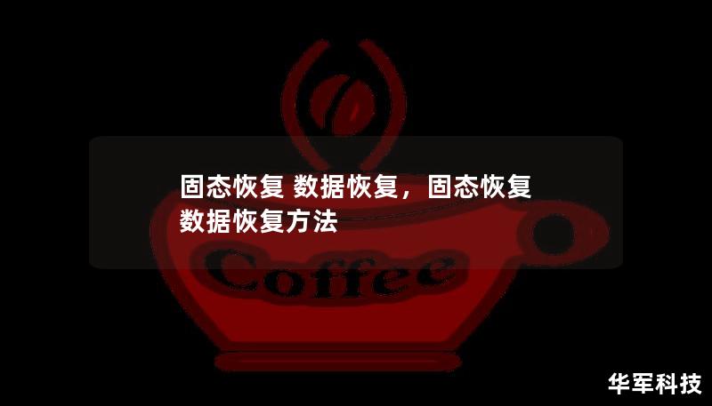 固态硬盘数据恢复是解决重要文件丢失问题的关键方法，本文将为您揭示固态硬盘数据丢失的原因及如何通过专业技术恢复丢失数据。无论是误删文件、格式化还是硬盘损坏，都能找到合适的解决方案。