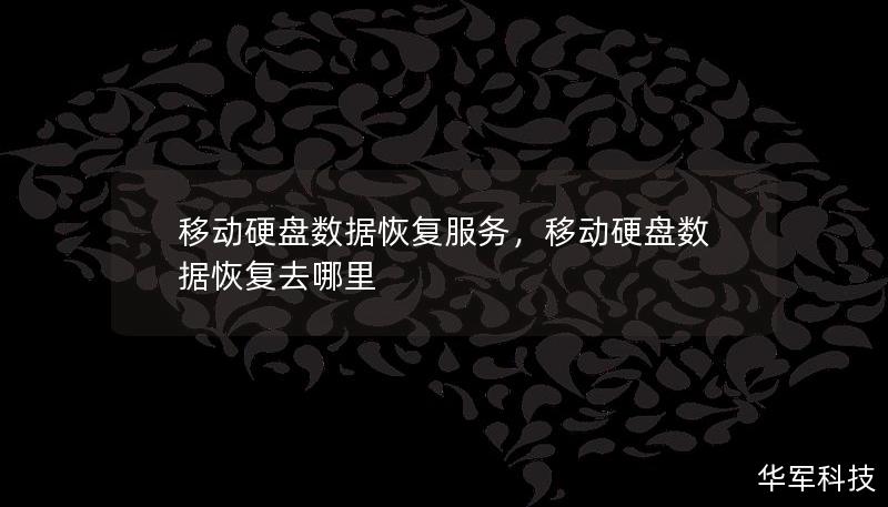 移动硬盘数据丢失了？别着急，我们的专业数据恢复服务可以帮助您快速、安全地找回宝贵的数据。无论是误删、格式化，还是硬盘损坏，我们都有办法应对，恢复率高达95%以上！