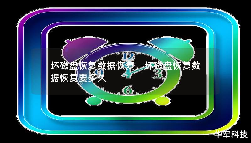 本文详细讲解坏磁盘数据恢复的解决方案，包括如何选择专业工具和服务，保障数据安全与完整。