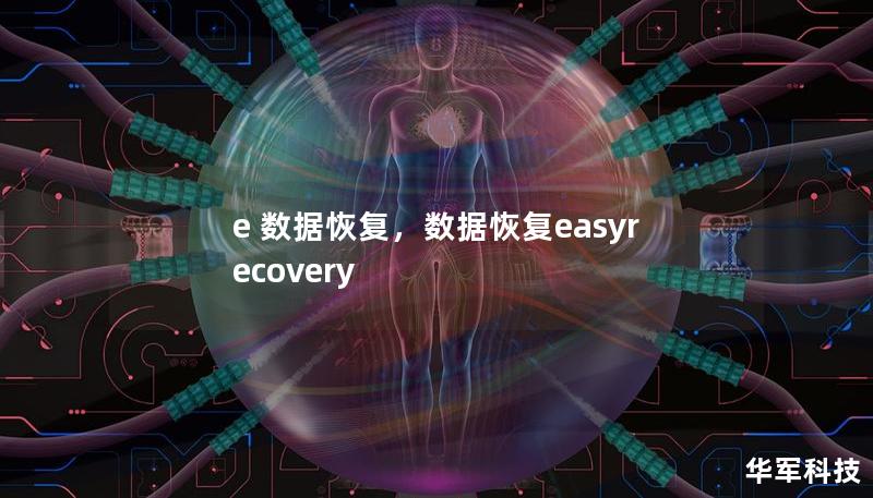 数据丢失是每个人都不愿面对的噩梦，但随着“e数据恢复”技术的发展，即使最棘手的数据丢失问题也能轻松解决。无论是硬盘损坏、误删文件，还是病毒入侵，我们都能帮你找回珍贵的数据。    e数据恢复，数据恢复软件，硬盘数据恢复，手机数据恢复，文件找回，误删恢复，数据恢复服务    一、数据丢失的常见原因与危害    在信息化时代，个人和企业都积累了大量重要的数据文件。文档、照片、视频、工作报告等文件不仅承...