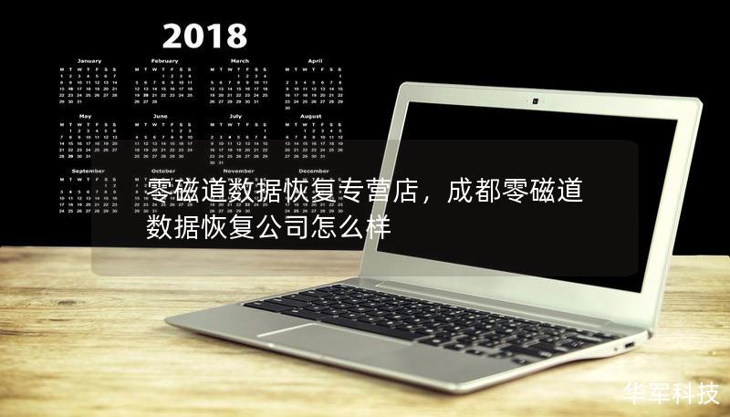 零磁道数据恢复专营店，致力于为客户提供顶级的数据恢复服务，无论是硬盘损坏、文件丢失，还是其他存储设备的问题，我们都能帮助您找回重要数据。通过专业的技术、丰富的经验和高端设备，我们为客户提供高效、安全的数据恢复解决方案。