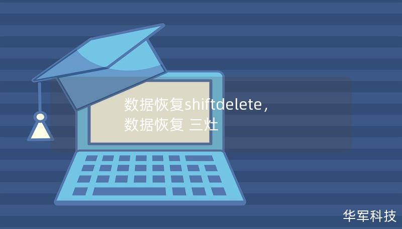 数据丢失可能导致严重的后果，但无需担心，ShiftDelete为您提供专业的数据恢复解决方案，让重要文件重新回归。本文将详细讲解ShiftDelete如何帮助用户从各种存储设备中恢复丢失的数据，并提供实用的建议，以避免数据再次丢失。