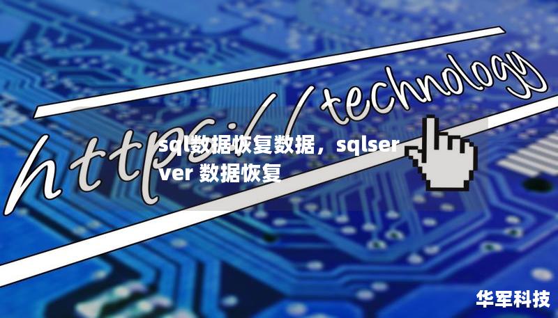 本文将深入探讨SQL数据恢复的原理、常见问题及解决方案，帮助企业有效应对数据丢失问题，确保业务连续性。通过专业的数据恢复工具和方法，轻松找回被删除或损坏的SQL数据库。