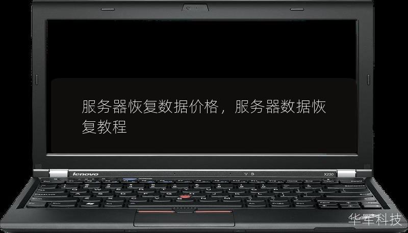 本文深入分析了服务器数据恢复的价格组成以及影响因素，帮助企业和个人用户选择性价比最高的数据恢复服务。通过对不同类型服务的对比和实际案例的展示，我们为用户提供了在面对数据丢失时，如何做出明智的选择。