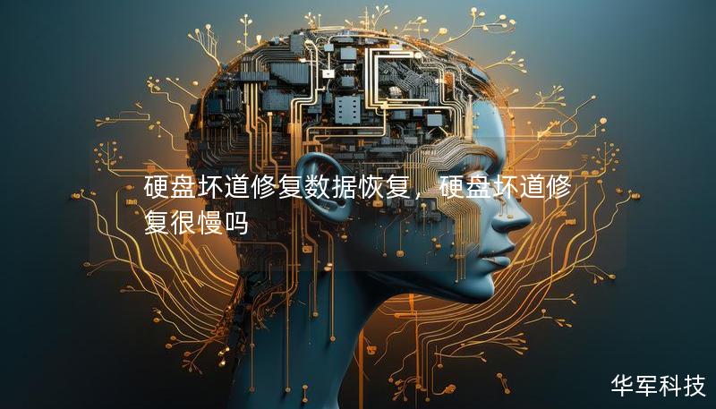 硬盘坏道修复数据恢复,硬盘坏道修复很慢吗 硬盘坏道修复数据恢复,硬盘坏道修复很慢吗