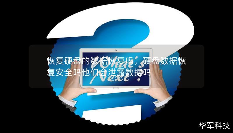 硬盘数据丢失是一件让人头疼的事情，无论是重要的工作文件还是珍贵的个人回忆，丢失的数据可能会造成巨大的损失。但别担心，硬盘数据恢复技术可以帮助你找回这些宝贵的信息！本文将为你详细介绍硬盘数据丢失的原因以及如何有效进行数据恢复。