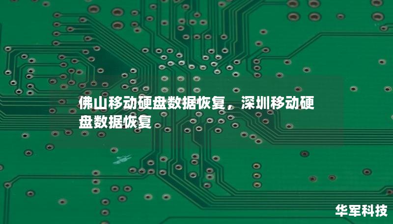 移动硬盘作为常见的数据存储工具，一旦发生数据丢失，常常会带来不小的困扰。本文将详细介绍佛山移动硬盘数据恢复的必要性、常见数据丢失原因以及专业恢复服务的优势，帮助用户轻松找回丢失的重要资料。