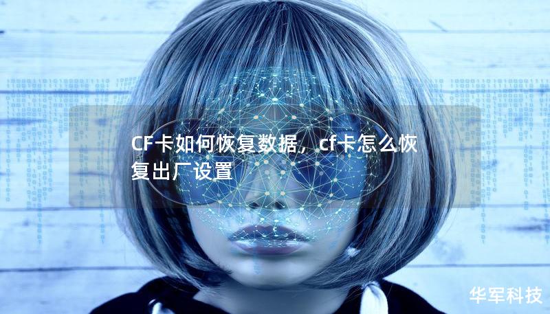 CF卡因其小巧高效，被广泛用于数码相机、摄像机等设备中存储数据。然而，数据丢失却时有发生。那么，如何在CF卡数据丢失时进行恢复呢？本篇文章将详细介绍最有效、便捷的CF卡数据恢复方法，帮助用户轻松找回珍贵的照片、视频等数据。