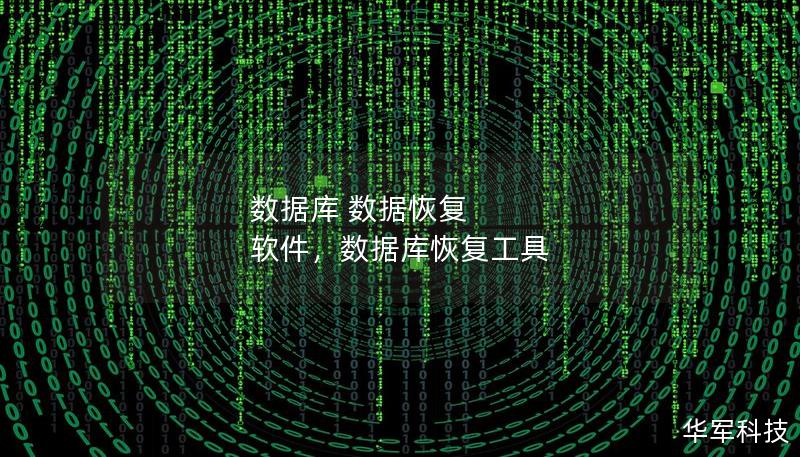 数据库数据恢复软件是企业数据安全的守护者。它不仅能帮助恢复误删、损坏的数据，还能提供有效的预防措施，确保数据的完整性与安全性。了解其工作原理与优势，让数据丢失不再是烦恼。