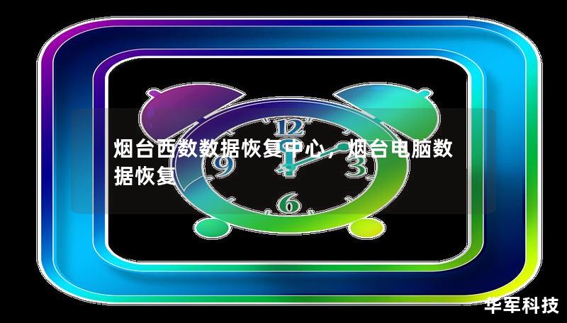 烟台西数数据恢复中心专注于为个人和企业提供高效、专业的数据恢复服务。无论是硬盘损坏、系统崩溃，还是重要文件误删，西数数据恢复中心都能快速、精准地帮助客户找回宝贵数据，保障信息安全。