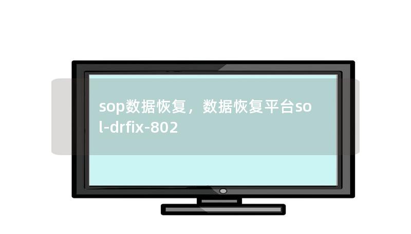 在现代企业运营中，数据是企业最宝贵的资产。SOP（标准操作程序）数据恢复作为数据管理的重要一环，能够确保企业在数据丢失时迅速恢复，并将损失降到最低。本篇文章将深入探讨SOP数据恢复的核心价值及其应用场景，帮助企业了解如何构建完善的数据恢复体系。