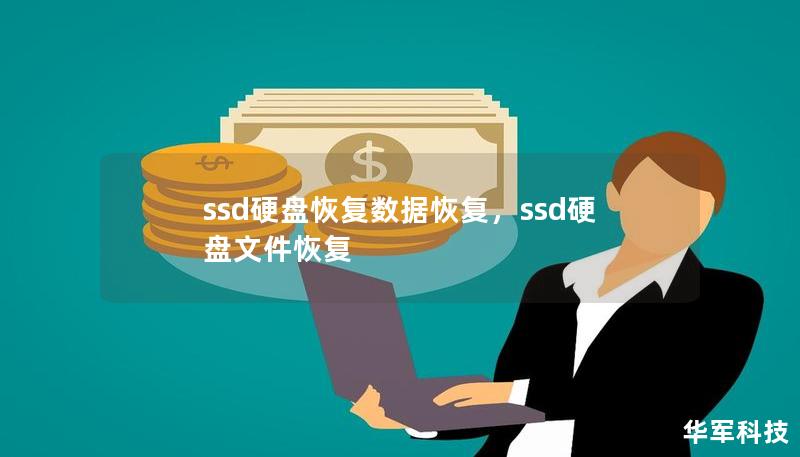 本文深入解析SSD硬盘数据丢失的原因和特点，并介绍专业数据恢复方法和注意事项，帮助用户轻松找回宝贵的数据。