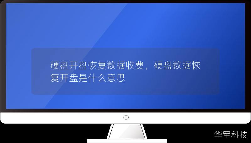 当硬盘损坏导致数据丢失时，硬盘开盘恢复成为数据挽救的最后一线希望。本文将深入探讨硬盘开盘恢复数据的收费标准、影响因素以及数据恢复的具体流程，帮助读者更好地了解这一复杂且关键的服务。