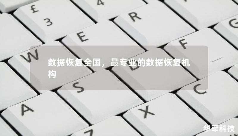 数据丢失可能导致巨大损失，无论是个人资料还是企业数据。本文将介绍“数据恢复全国”如何为客户提供全面的专业数据恢复服务，帮助他们在危机时刻快速找回关键数据，确保信息安全无忧。