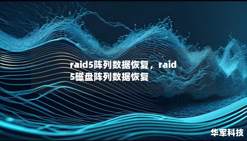 RAID5阵列数据恢复是企业级存储中的关键技术保障，当数据丢失或存储系统遭遇故障时，了解RAID5的工作原理和数据恢复方案变得尤为重要。本文为您全面解析RAID5阵列数据恢复的要点，并提供有效的解决方法，帮助您在数据灾难发生时轻松应对。