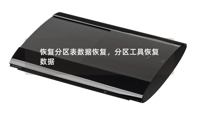 当分区表损坏或丢失时，数据可能会瞬间变得无法访问。通过高效的恢复分区表技术和专业工具，您可以快速找回丢失的数据，避免因误操作或硬件故障带来的数据灾难。