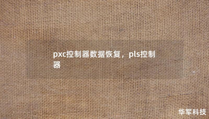 PXC控制器数据恢复技术为您解决各种数据丢失问题，无论是意外删除、硬件损坏，还是系统崩溃，通过先进的恢复方案为您的企业保驾护航。