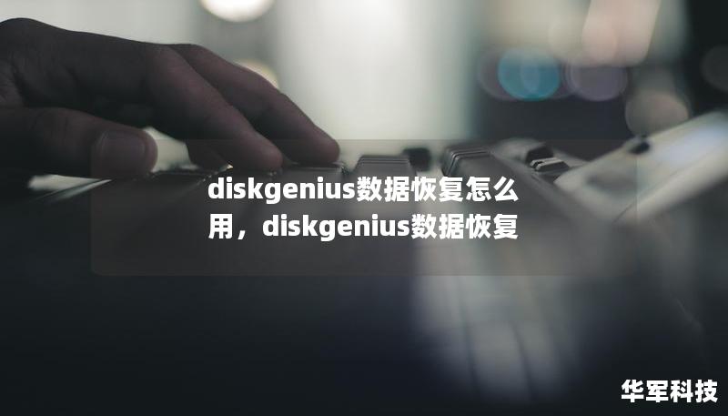 本文详细介绍了DiskGenius数据恢复软件的使用方法，通过简单的步骤引导用户轻松恢复丢失的数据，涵盖不同的恢复场景与详细操作流程，是用户高效恢复数据的必备指南。