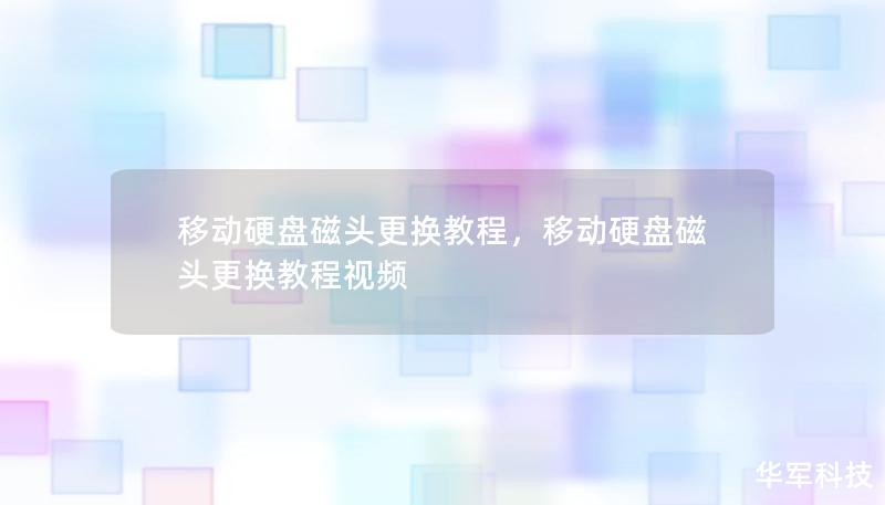 本文将详细介绍移动硬盘磁头更换的操作步骤，帮助您快速掌握这一关键数据修复技能。如果您的移动硬盘出现无法读取或数据丢失等问题，本教程将是您的得力助手。我们将分两部分详细解析磁头损坏的原因、修复工具的选择以及具体更换步骤，助您轻松应对硬盘故障。