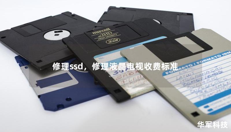 修理ssd，修理液晶电视收费标准