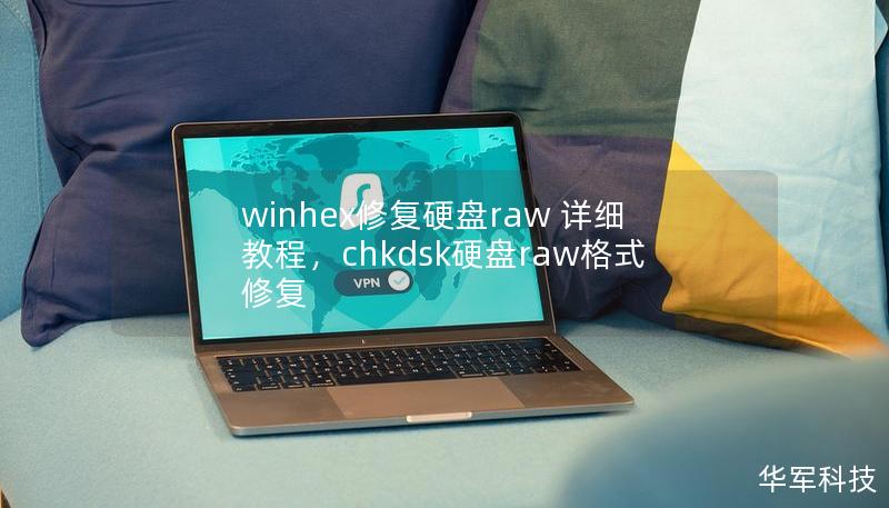 winhex修复硬盘raw 详细教程，chkdsk硬盘raw格式修复