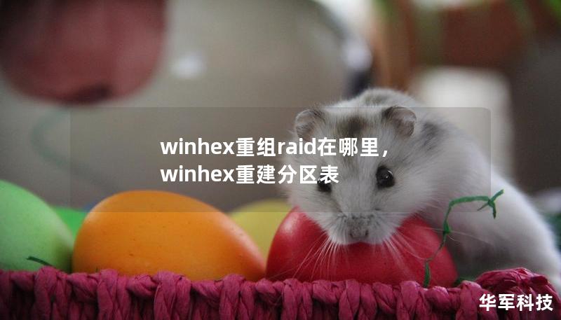 winhex重组raid在哪里，winhex重建分区表