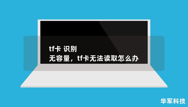 tf卡 识别 无容量，tf卡无法读取怎么办