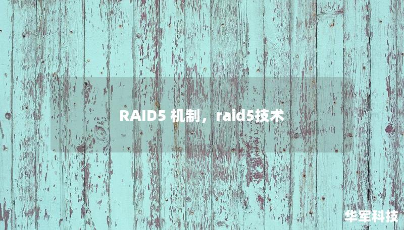 在数字时代，数据的重要性不言而喻。RAID5机制作为一种流行的磁盘阵列技术，以其卓越的性能和数据安全性受到广泛关注。本文将深入探讨RAID5的工作原理、优缺点，以及在企业和个人用户中的实际应用，帮助您更好地理解这一技术如何保护您的数据。    RAID5，数据安全，磁盘阵列，性能优化，数据恢复    在现代信息技术中，数据的安全性和可用性是每个企业和个人用户最为关注的问题之一。随着数据量的激增，传...