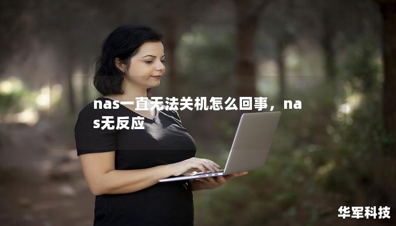 nas一直无法关机怎么回事，nas无反应