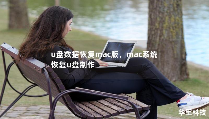 u盘数据恢复mac版，mac系统恢复u盘制作