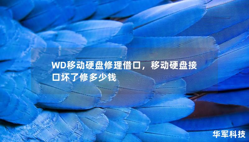 WD移动硬盘修理借口，移动硬盘接口坏了修多少钱