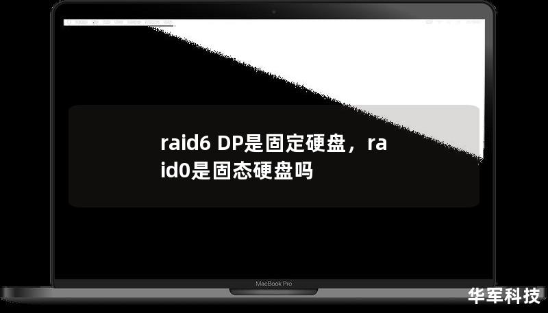 本文详细介绍RAID6双重校验技术（RAID6DP）在现代存储系统中的关键作用，分析其与传统RAID模式的区别，以及如何为企业存储环境提供更安全可靠的解决方案。RAID6DP不仅是固定硬盘的“守护神”，更是未来存储技术的核心基石。