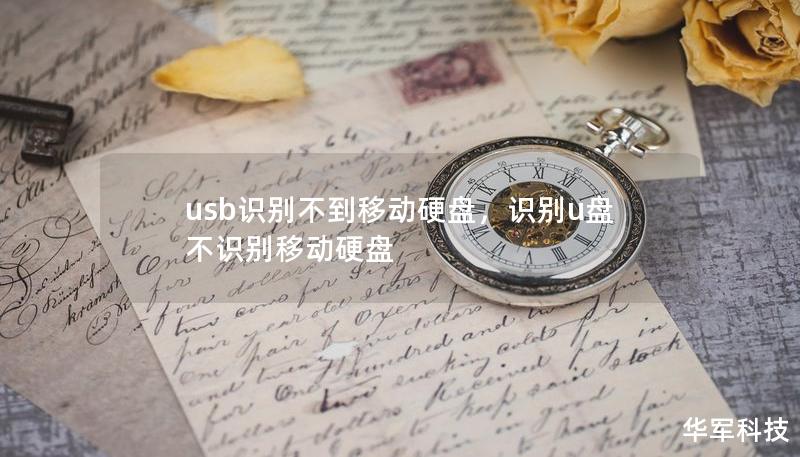 usb识别不到移动硬盘，识别u盘不识别移动硬盘