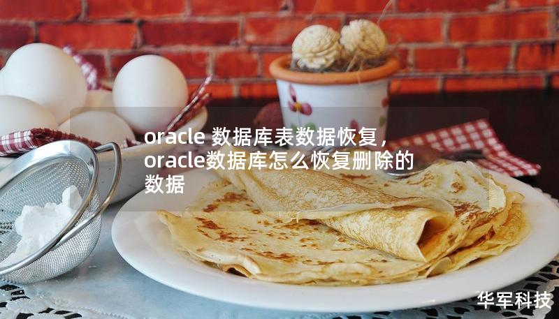 本文深入探讨Oracle数据库表数据恢复的策略和工具，帮助用户有效解决数据丢失的问题，确保数据安全。