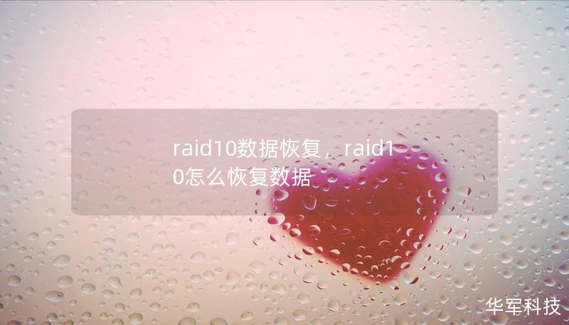 raid10数据恢复，raid10怎么恢复数据