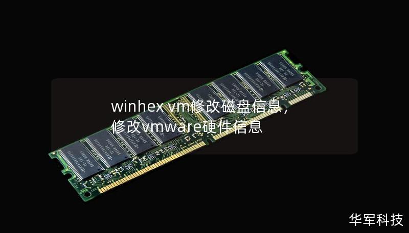 winhex vm修改磁盘信息，修改vmware硬件信息