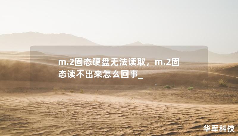 m.2固态硬盘无法读取，m.2固态读不出来怎么回事_