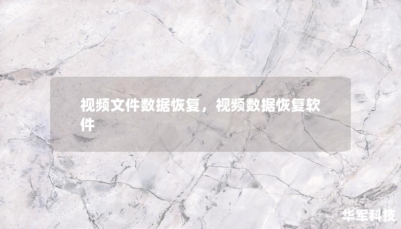 本文详细介绍了视频文件数据丢失的常见原因、解决方案以及如何有效恢复丢失或损坏的视频文件，帮助用户在面对视频数据丢失时做出正确选择，保护重要的视频回忆。