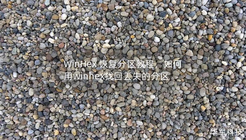 本文详细介绍了如何使用WinHex进行分区恢复的具体步骤和技巧，帮助用户有效找回丢失的数据。