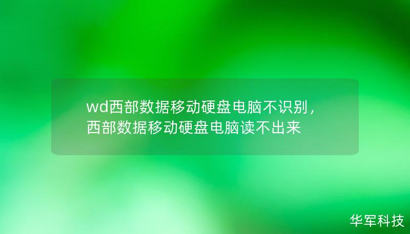 本文为您详细介绍在电脑不识别WD西部数据移动硬盘的常见原因及解决方案。通过实际案例分析，提供简单易懂的操作步骤，助您轻松解决问题。