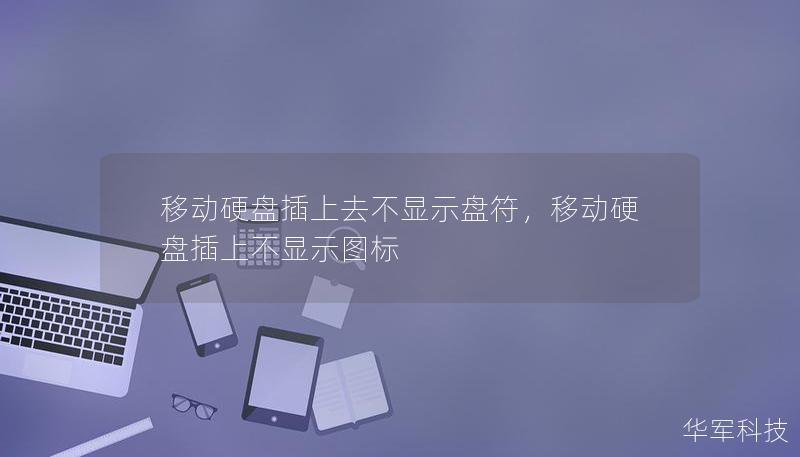 移动硬盘插上不显示盘符的情况并不少见。别担心，这篇文章将为您详细讲解原因并提供专业解决方案，轻松恢复数据，避免更多麻烦！