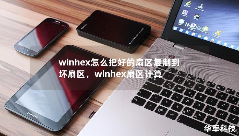 winhex怎么把好的扇区复制到坏扇区，winhex扇区计算