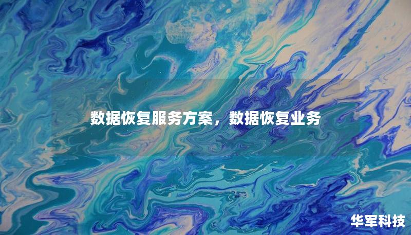 数据恢复服务方案，数据恢复业务