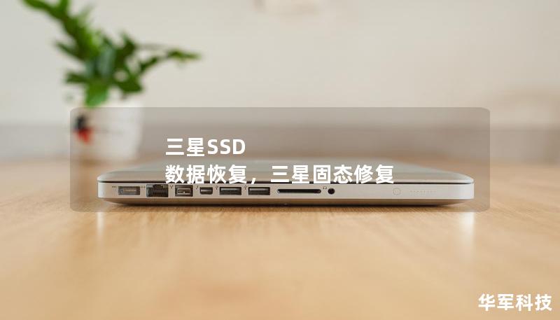 三星SSD 数据恢复，三星固态修复