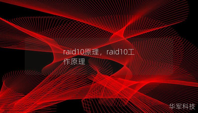 raid10原理，raid10工作原理