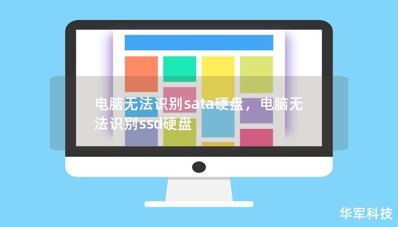 电脑无法识别sata硬盘，电脑无法识别ssd硬盘