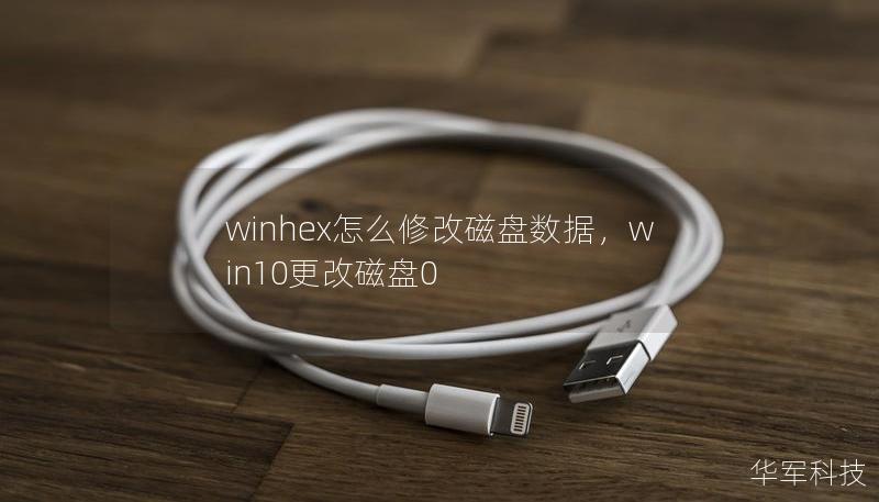 了解如何通过WinHex修改磁盘数据，实现硬盘数据的深度管理。本教程为您详细介绍WinHex修改磁盘数据的原理与操作步骤，帮助您轻松掌握这款功能强大的数据编辑工具。