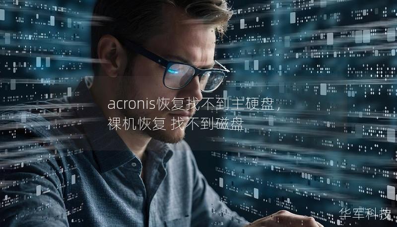 在使用Acronis恢复系统时，找不到主硬盘是许多用户常遇到的问题。本篇文章将为您详细解析问题原因，并提供切实可行的解决方法，让您的数据恢复更加顺利。