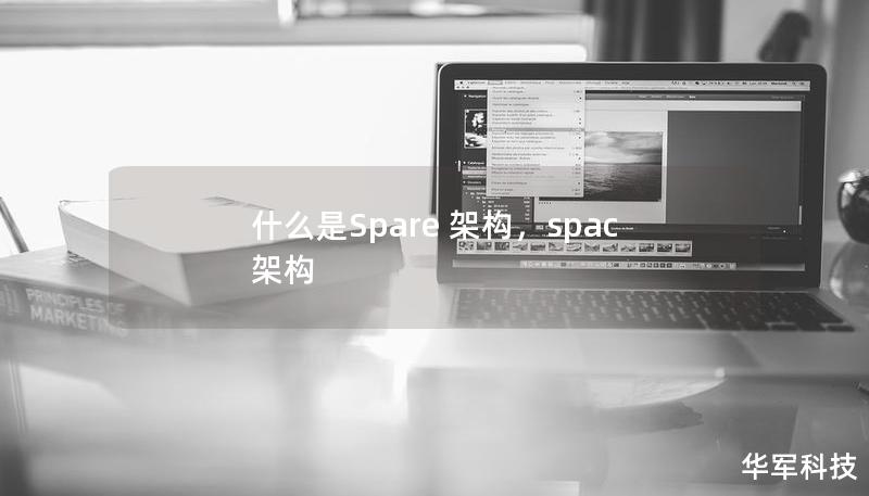 什么是Spare 架构，spac 架构