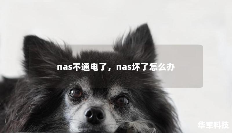 nas不通电了，nas坏了怎么办